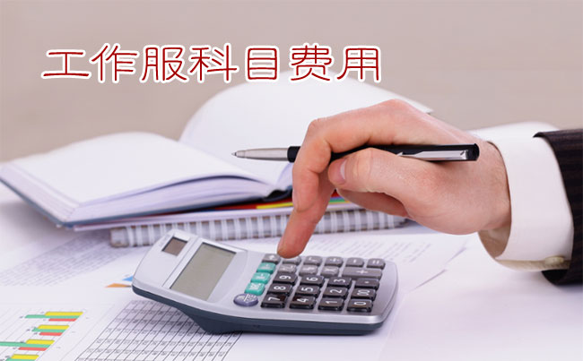 員工工作服記入勞動保護(hù)費(fèi)or福利費(fèi)？要繳個人所得稅？